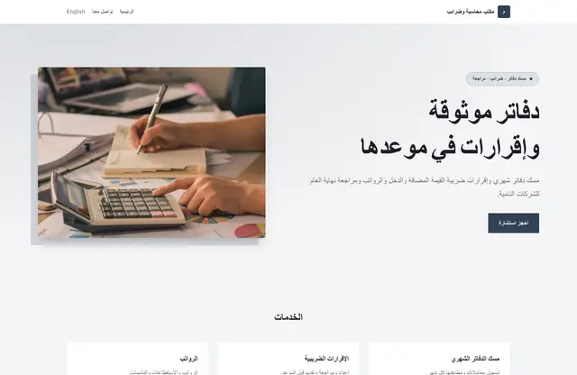 قالب موقع مكتب محاسبة وضرائب — معاينة الصفحة الرئيسية