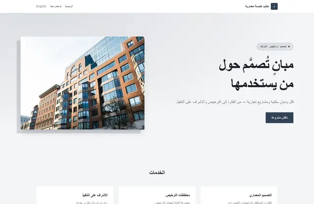 قالب موقع مكتب هندسة معمارية — معاينة الصفحة الرئيسية