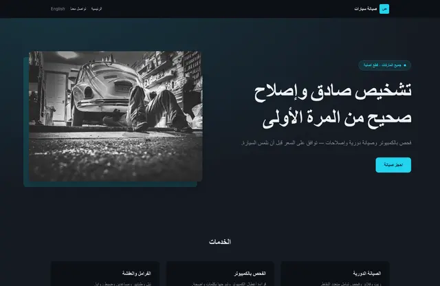 قالب موقع صيانة سيارات — معاينة الصفحة الرئيسية