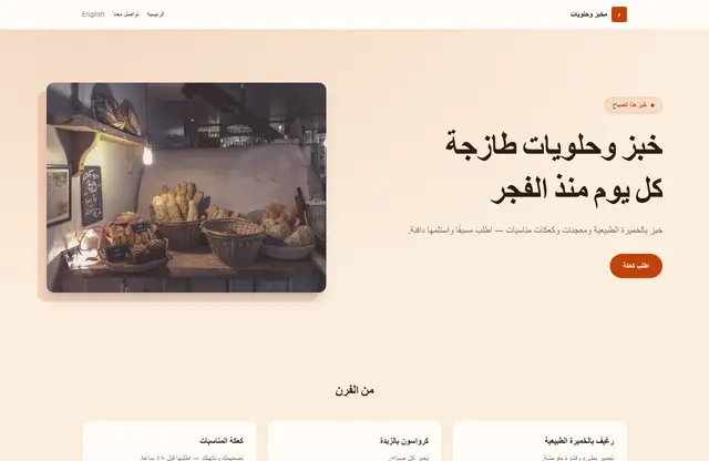 قالب موقع مخبز وحلويات — معاينة الصفحة الرئيسية