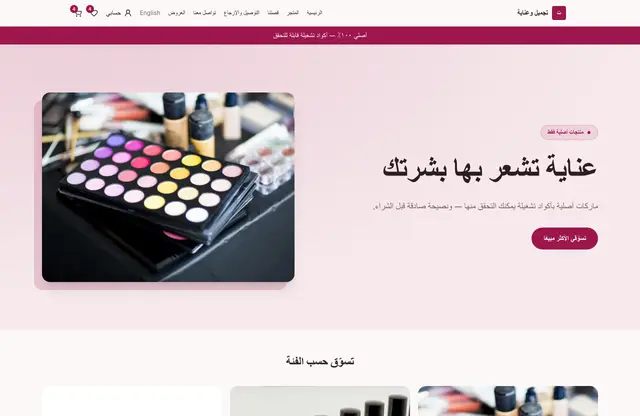 قالب موقع تجميل وعناية — معاينة الصفحة الرئيسية