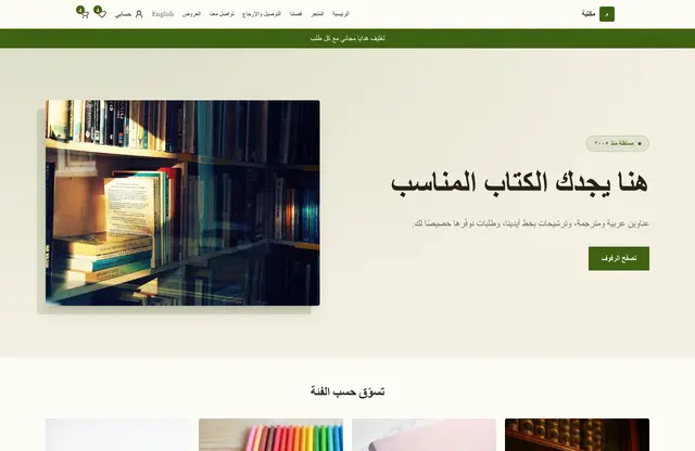 قالب موقع مكتبة — معاينة الصفحة الرئيسية