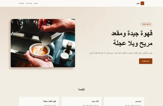 قالب موقع مقهى — معاينة الصفحة الرئيسية