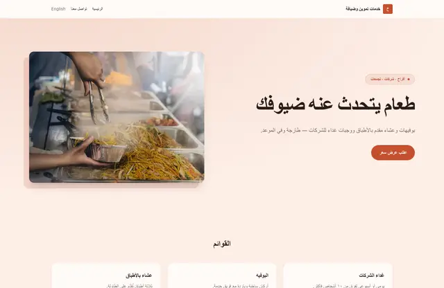 قالب موقع خدمات تموين وضيافة — معاينة الصفحة الرئيسية