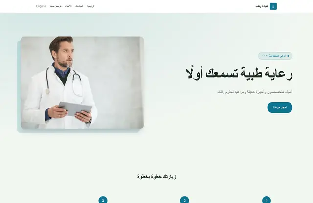 قالب موقع عيادة وطب — معاينة الصفحة الرئيسية