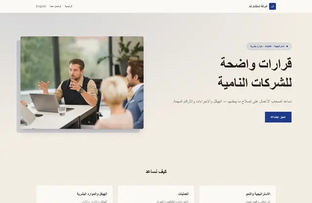قالب موقع شركة استشارات — معاينة الصفحة الرئيسية