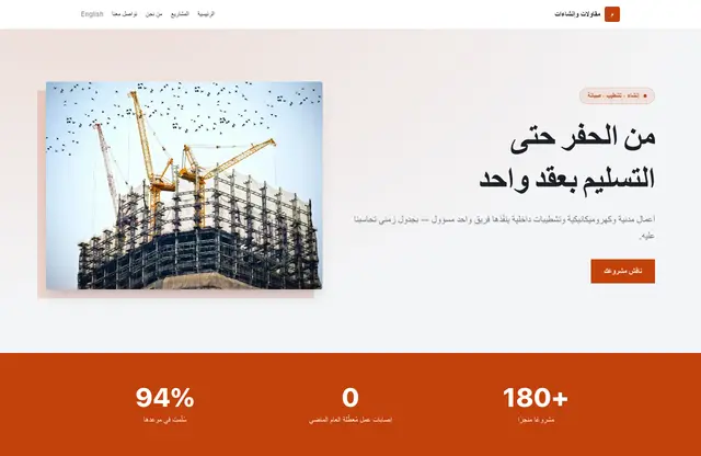 قالب موقع مقاولات وإنشاءات — معاينة الصفحة الرئيسية