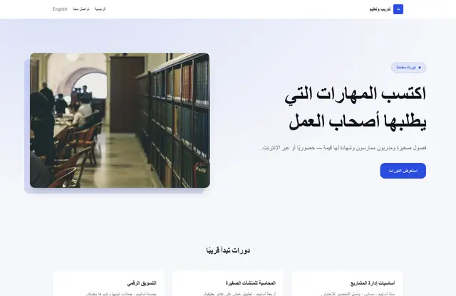 قالب موقع تدريب وتعليم — معاينة الصفحة الرئيسية