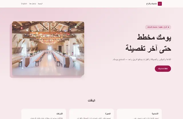 قالب موقع مناسبات وأفراح — معاينة الصفحة الرئيسية