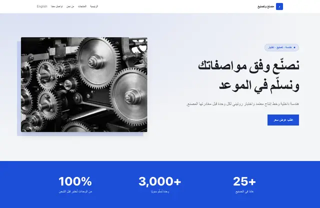 قالب موقع مصنع وتصنيع — معاينة الصفحة الرئيسية