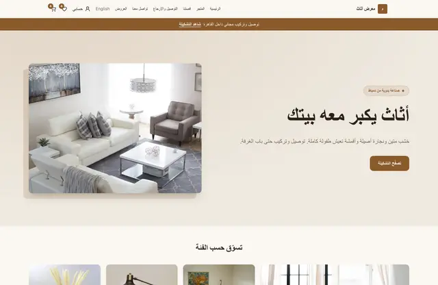 قالب موقع معرض أثاث — معاينة الصفحة الرئيسية