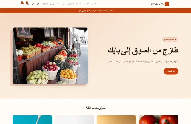 قالب موقع بقالة وسوق طازج — معاينة الصفحة الرئيسية