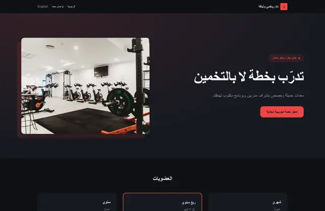 قالب موقع نادٍ رياضي ولياقة — معاينة الصفحة الرئيسية