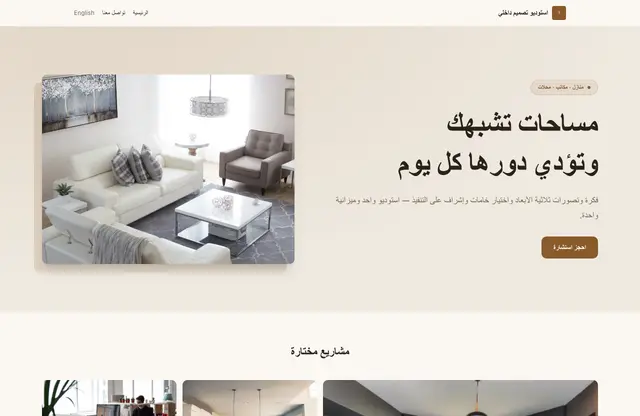 قالب موقع استوديو تصميم داخلي — معاينة الصفحة الرئيسية
