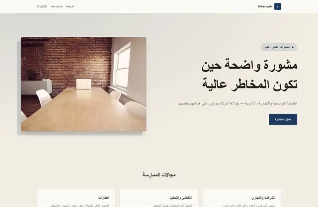 قالب موقع مكتب محاماة — معاينة الصفحة الرئيسية