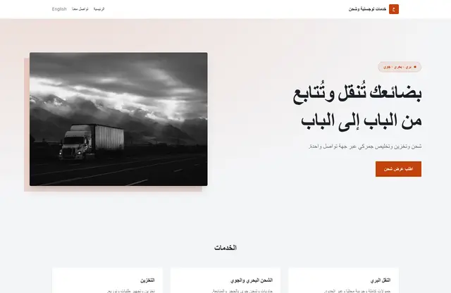 قالب موقع خدمات لوجستية وشحن — معاينة الصفحة الرئيسية