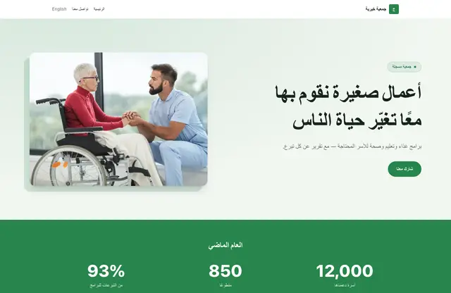 قالب موقع جمعية خيرية — معاينة الصفحة الرئيسية