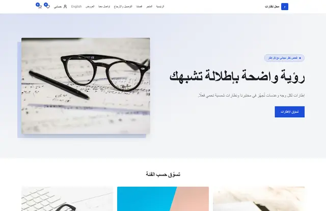 قالب موقع محل نظارات — معاينة الصفحة الرئيسية