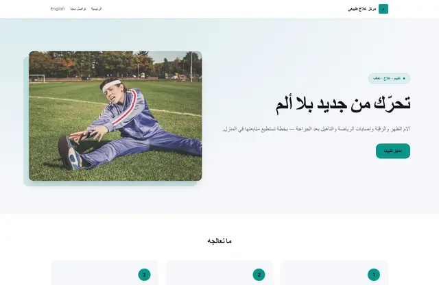 قالب موقع مركز علاج طبيعي — معاينة الصفحة الرئيسية
