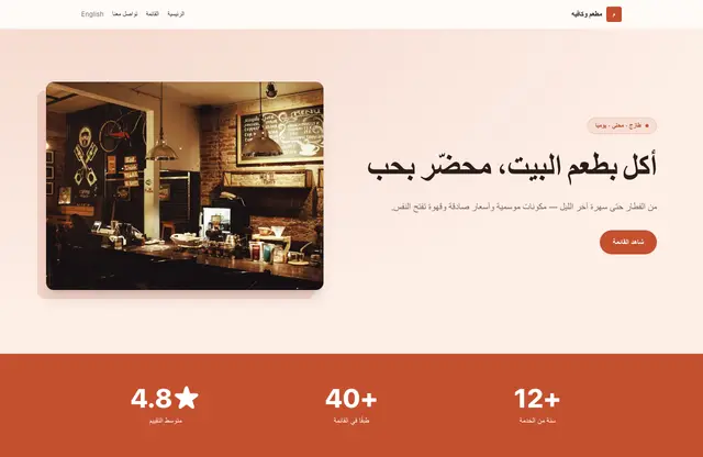 قالب موقع مطعم وكافيه — معاينة الصفحة الرئيسية