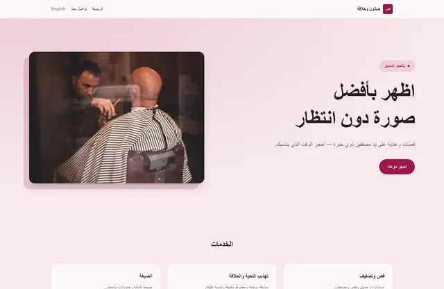 قالب موقع صالون وحلاقة — معاينة الصفحة الرئيسية