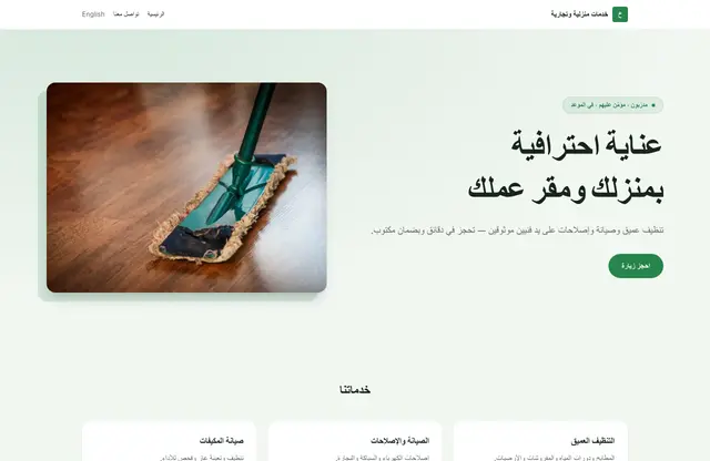 قالب موقع خدمات منزلية وتجارية — معاينة الصفحة الرئيسية