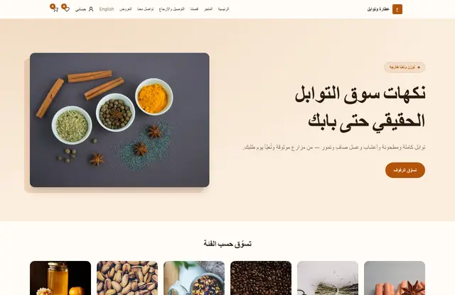 قالب موقع عطارة وتوابل — معاينة الصفحة الرئيسية