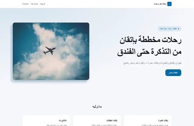 قالب موقع وكالة سفر وعمرة — معاينة الصفحة الرئيسية