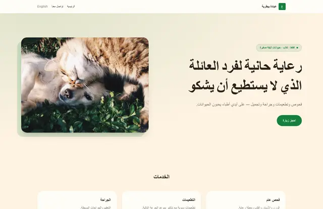 قالب موقع عيادة بيطرية — معاينة الصفحة الرئيسية